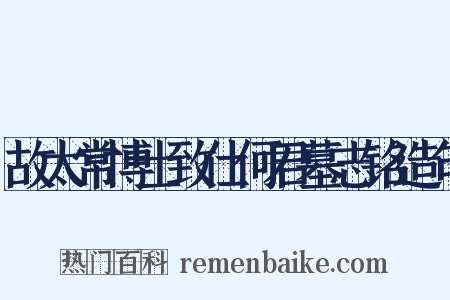 故太常博士致仕何君墓志铭造句是什么意思的图片